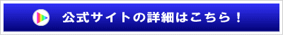 公式サイトの詳細はこちら！